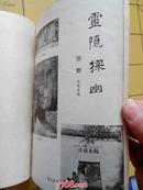 灵隐探幽－－81年一版一印，灵隐旅游小册书