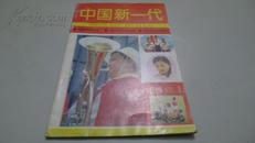 <<中国新一代>> （1993年1月第一期、创刊号，有发刊词）