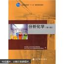 分析化学（第六版）华东理工大学