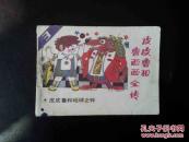 皮皮鲁和地球之钟
