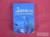 2020年的中国:对未来经济技术社会文化生态环境的展望【李成勋 签赠本】