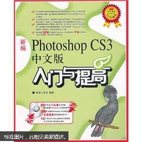 新编Photoshop CS3中文版入门与提高 （附CD光盘1张）.