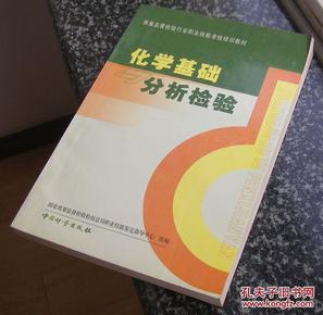 化学基础与分析检验