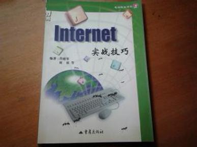 Internet实战技巧