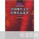 中国现代文学经典作品选讲（下）