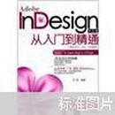 Adobe InDesign中文版从入CS4、CS5版本