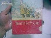 《杨司令的少先队》 (秦耘生插图）