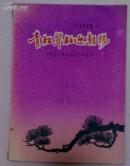 《创作歌选 青松翠柏迎朝阳 》