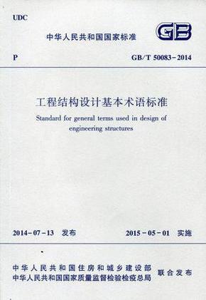 中华人民共和国国家标准（GB/T 50083-2014）：工程结构设计基本术语标准