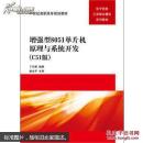 增强型8051单片机原理与系统开发 : C51版