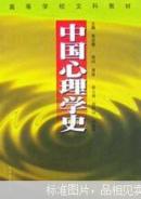 中国心理学史