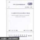 中华人民共和国国家标准（GB 50050-2007）：工业循环冷却水处理设计规范