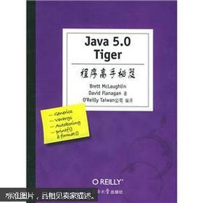 Java5.0Tiger程序高手秘笈