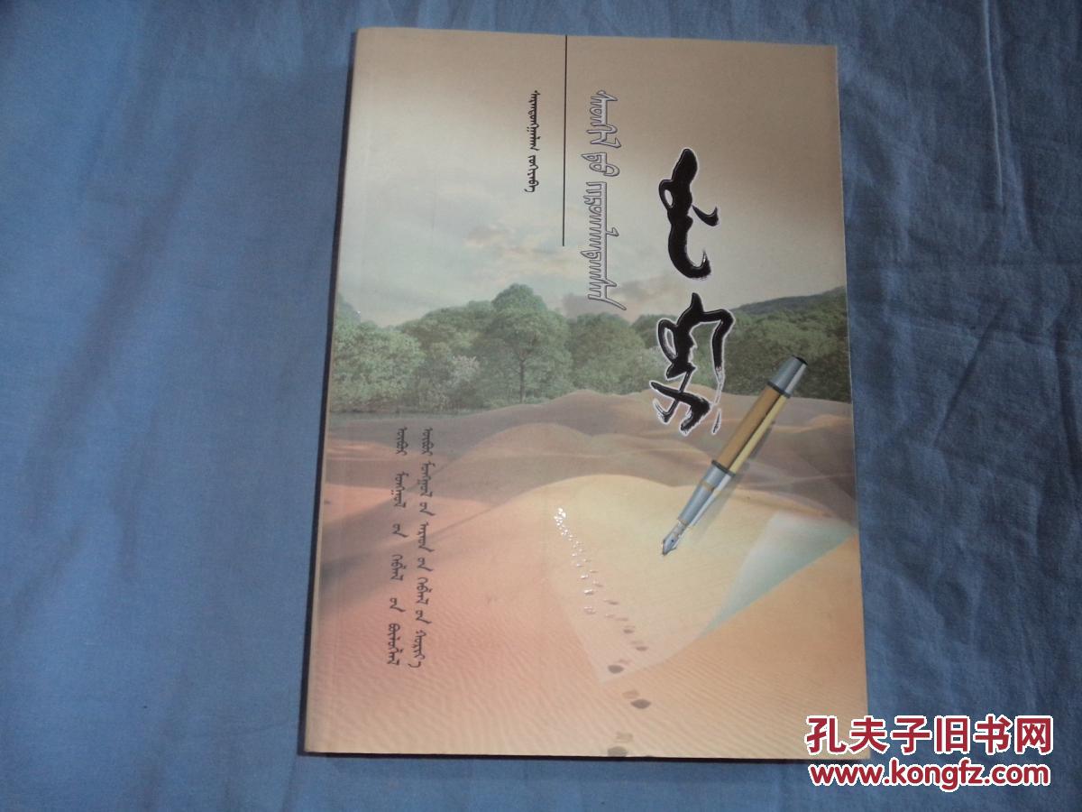 我的足迹  蒙古文（作者签名本）