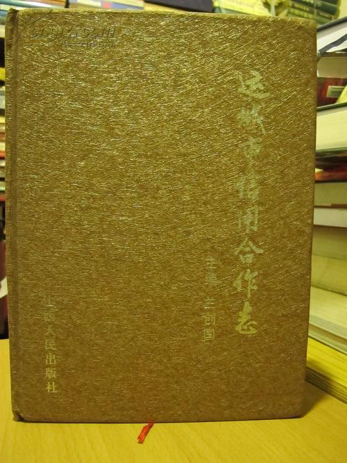 運(yùn)城市信用合作志