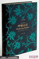 译文名著典藏：呼啸山庄  [WUTHERING HEIGHTS]