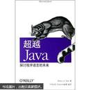 超越 Java：探讨程序语言的未来
