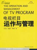 电视栏目运作与管理 : The operation and management of TV program