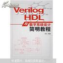 Verilog HDL与数字系统设计简明教程