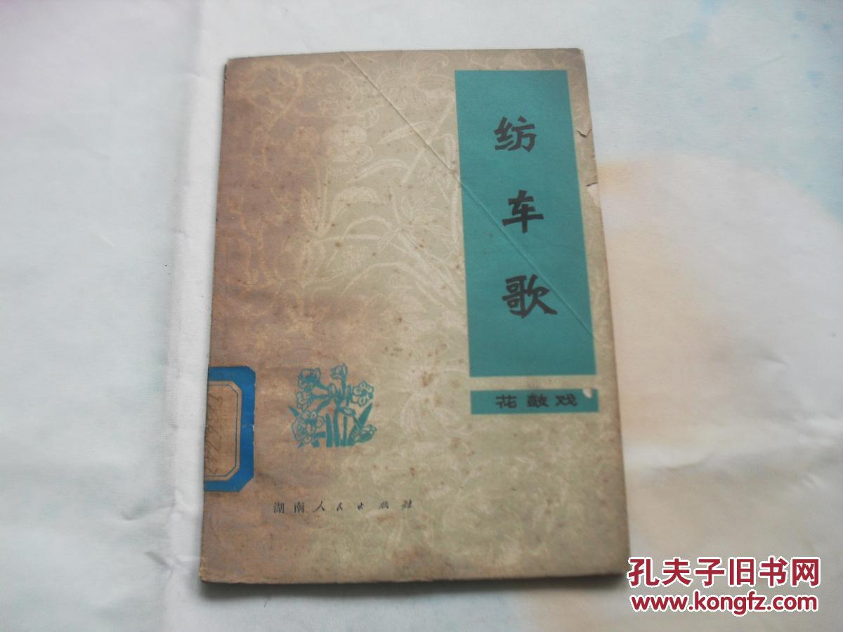 湖南花鼓戏：纺车歌 王鲁尘创作芋农整理 1978年一版一印