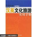 汉英文化旅游实用手册（当代版）