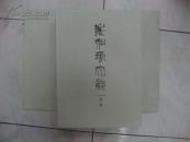 崔如琢大观 第二卷。 （货号p7）