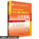 华图·2013银行业从业资格考试讲义、真题、预测三合一：公共基础（第2版）