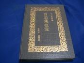 1992年《曹丕集校注》精装1册全，中州古籍出版社一版一印私藏书