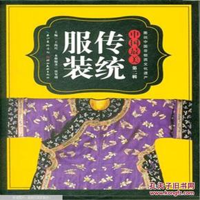 图说中国非物质文化遗产·中国最美（第二辑）：传统服饰