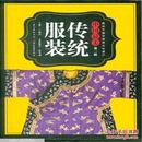 图说中国非物质文化遗产·中国最美（第二辑）：传统服饰