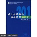 对外汉语教学语法释疑201例