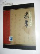 （全品）中国书法家全集 —— 米芾