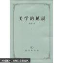 美学的延展