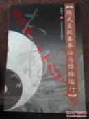 陈式太极拳拳法与经脉运行，吴自立2005年，274页，85品相