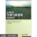 宁夏应对全球气候变化战略研究（附光盘）