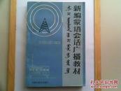 新编蒙语会话广播教材（蒙汉对译  380页 前内一页有笔字，自然磨损）