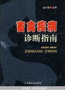 畜禽疾病诊断指南 赵兴绪  主编  农业出版社 正版