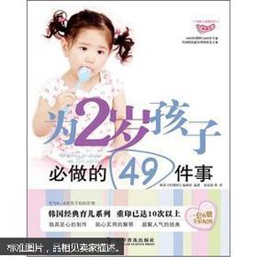 为孩子必做的事系列：为2岁孩子必做的49件事