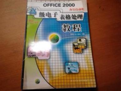  OFFICE 2000B办公自动化高级电子表格处理教程