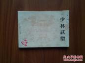 少林武僧
