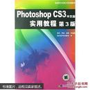 Photoshop CS3中文版实用教程（第3版） 附光盘
