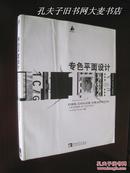 《专色平面设计:1C/G》（美）Chen Design Associates/编著•本书展示了世界各地众多名家的有关专色和黑色的创作作品。包括海报、邀请函、促销材料、标志、信笺等。