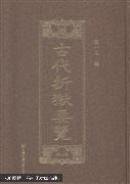 古代折狱要览（影印本，全十六册） 出版社直发