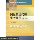 正版  现货  高职高专“十二五”规划精品教材：国际货运代理实务操作（第2版）张为群主编  西南财经大学出版社  9787550403659