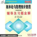 wh】概率论与数理统计教程辅导及习题全解高教四版/【正版