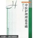 中医护理理论基础——中医整体护理指导丛书