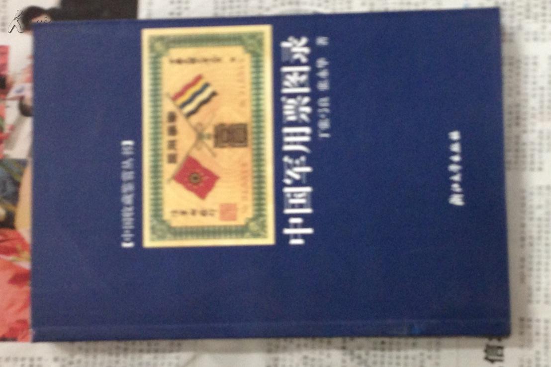 中国军用票图录