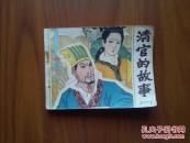 清官的故事