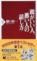 头がいい人、悪い人の话し方 PHP新书) 新书 – 2004/7/2 绝版品质品相好书热点