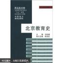北京教育史